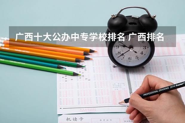 广西十大公办中专学校排名 广西排名前十的中专学校