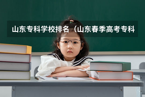 山东专科学校排名（山东春季高考专科学校排名）