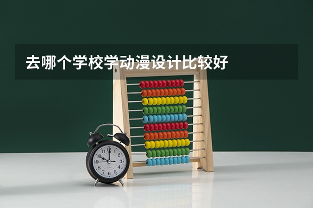 去哪个学校学动漫设计比较好