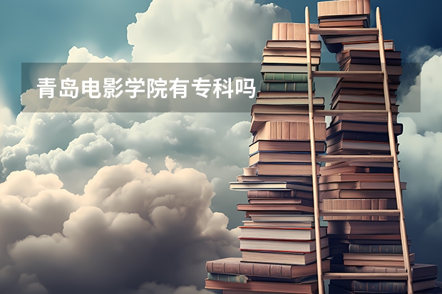 青岛电影学院有专科吗