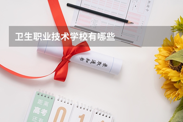 卫生职业技术学校有哪些
