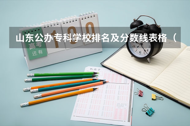 山东公办专科学校排名及分数线表格（400分公办大专院校排名）