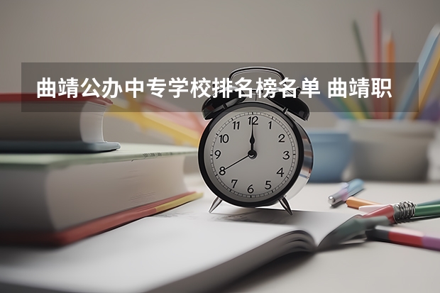 曲靖公办中专学校排名榜名单 曲靖职高学校排名