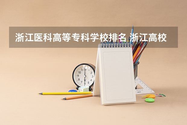 浙江医科高等专科学校排名 浙江高校排名2023最新排名一览（软科+校友会最新版）