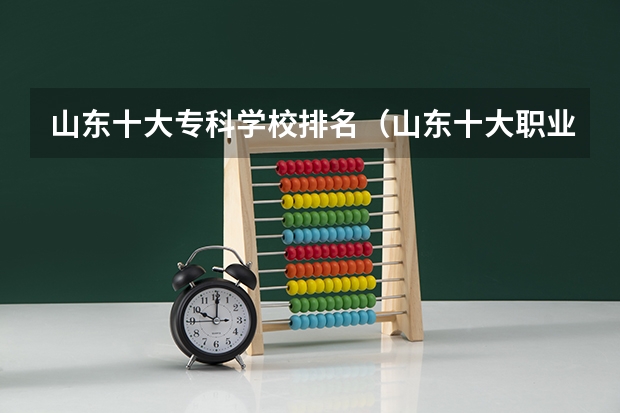 山东十大专科学校排名（山东十大职业院校排名）
