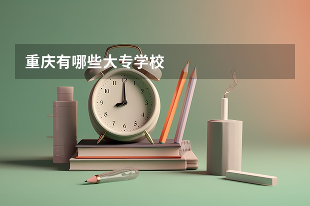 重庆有哪些大专学校