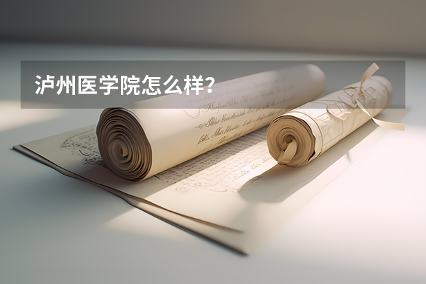 泸州医学院怎么样？