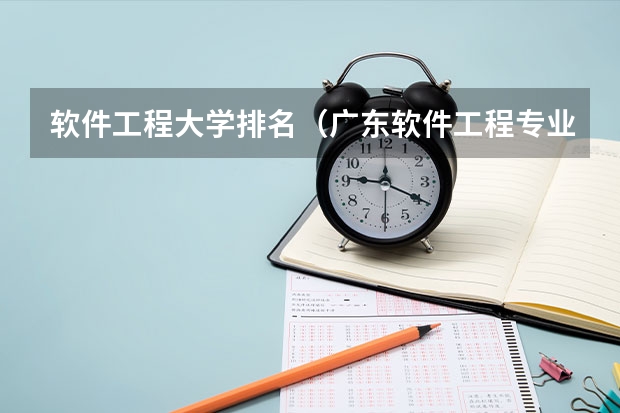 软件工程大学排名(广东软件工程专业大学排名)