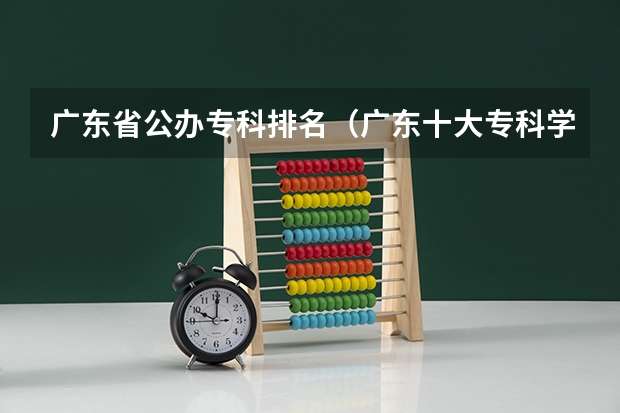 广东省公办专科排名(广东十大专科学校排名)