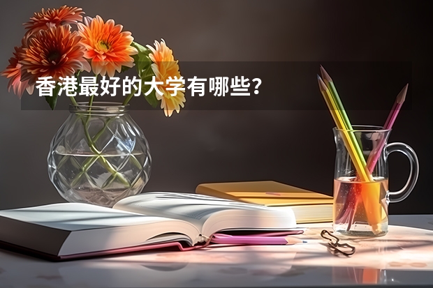 香港最好的大学有哪些？