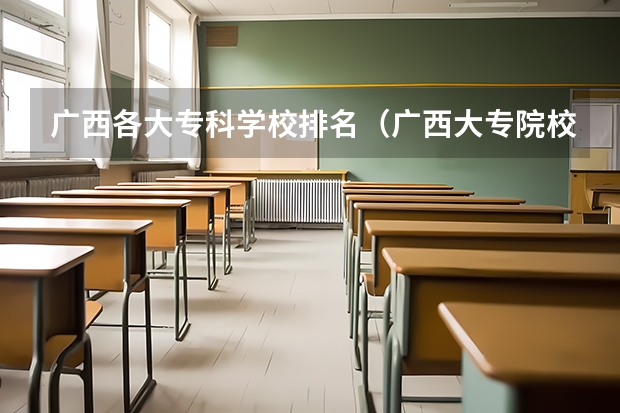 广西各大专科学校排名（广西大专院校排名榜）