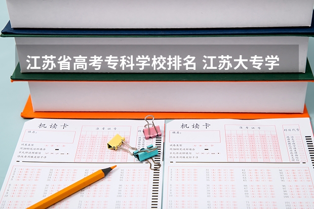 江苏省高考专科学校排名 江苏大专学校排名及分数线