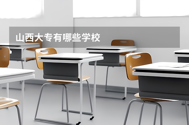 山西大专有哪些学校