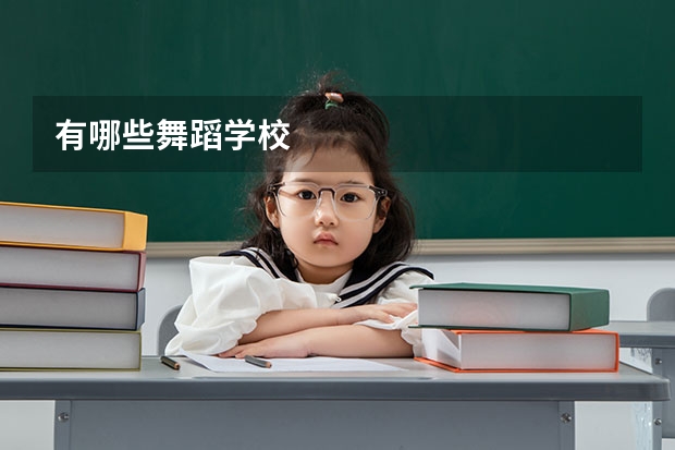 有哪些舞蹈学校