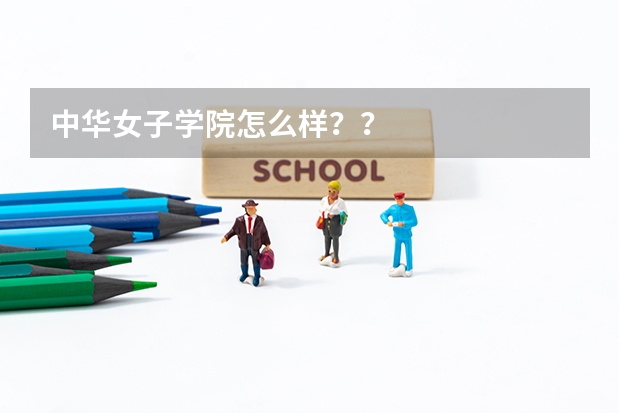 中华女子学院怎么样??