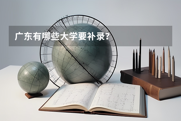 广东有哪些大学要补录？