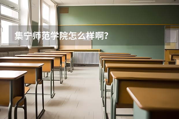 集宁师范学院怎么样啊？
