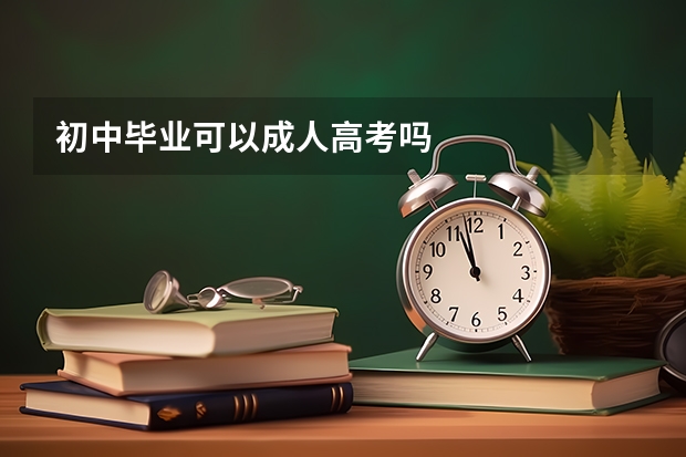 初中毕业可以成人高考吗