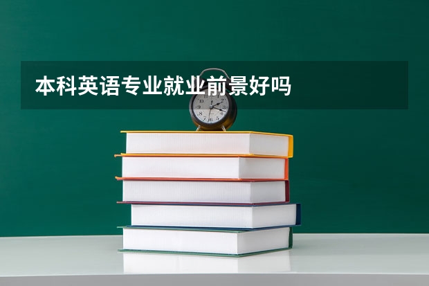 本科英语专业就业前景好吗