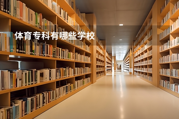体育专科有哪些学校