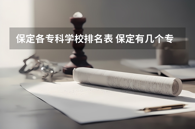 保定各专科学校排名表 保定有几个专科学校,那个比较好