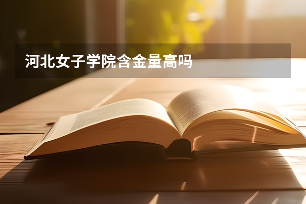 河北女子学院含金量高吗