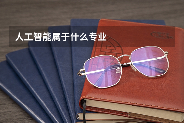 人工智能属于什么专业
