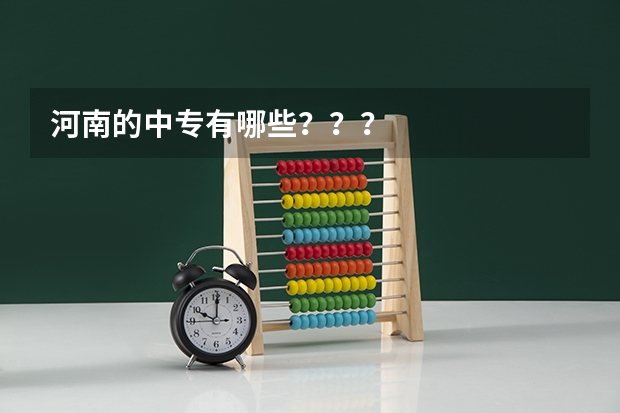 河南的中专有哪些？？？