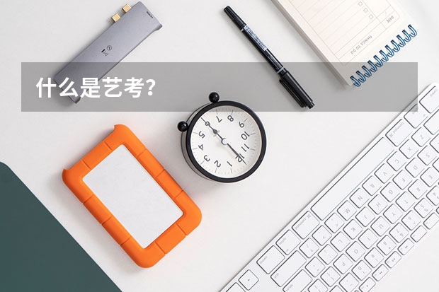 什么是艺考?