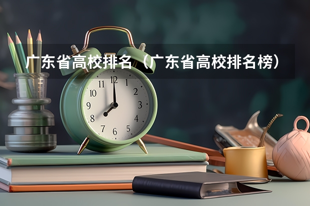 广东省高校排名(广东省高校排名榜) 广州职校排名前十名学校