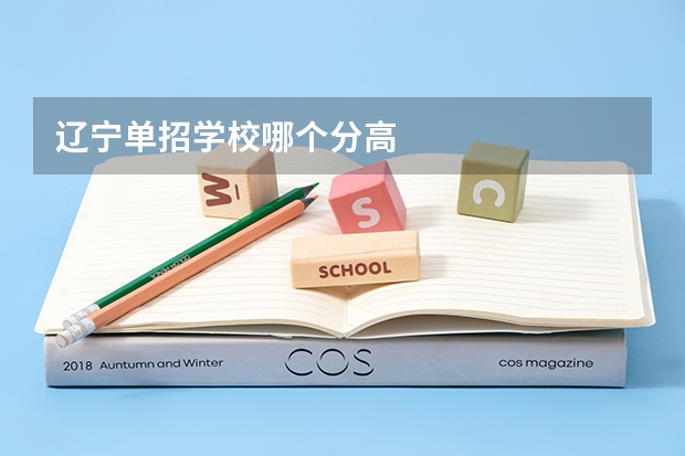 辽宁单招学校哪个分高
