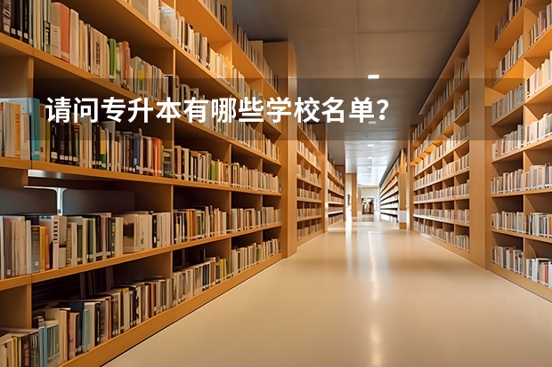 请问专升本有哪些学校名单?