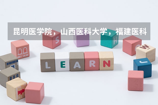 昆明医学院,山西医科大学,福建医科大学和哈尔滨医科大学读哪个更好