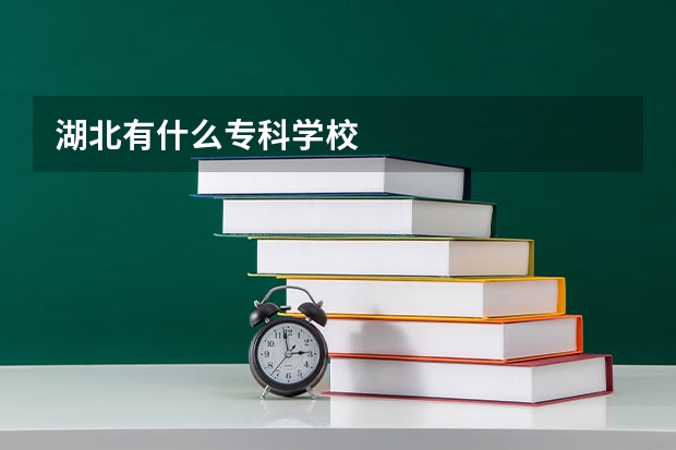 湖北有什么专科学校