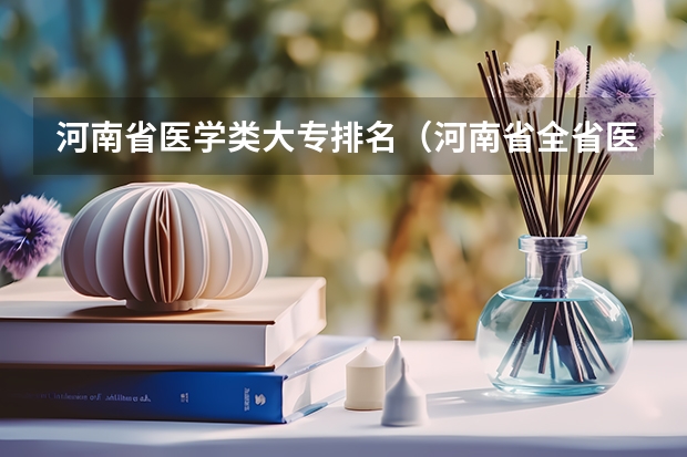 河南省医学类大专排名（河南省全省医学院排名）