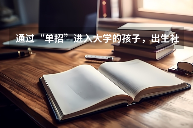 通过“单招”进入大学的孩子，出生社会会被认可吗？