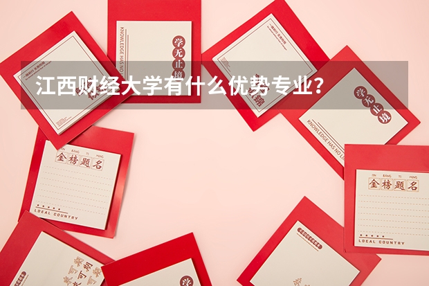 江西财经大学有什么优势专业？