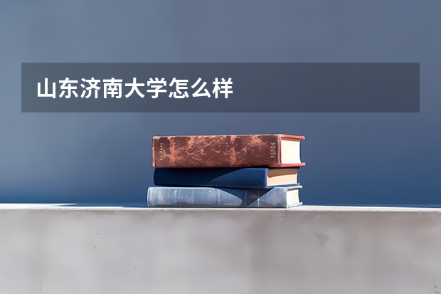 山东济南大学怎么样