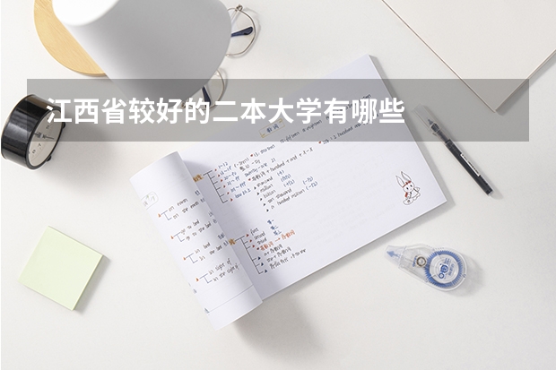 江西省较好的二本大学有哪些