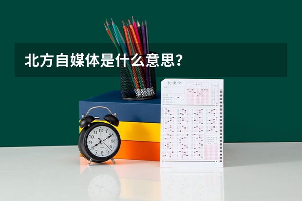 北方自媒体是什么意思？