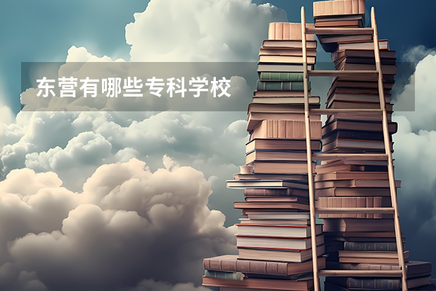 东营有哪些专科学校