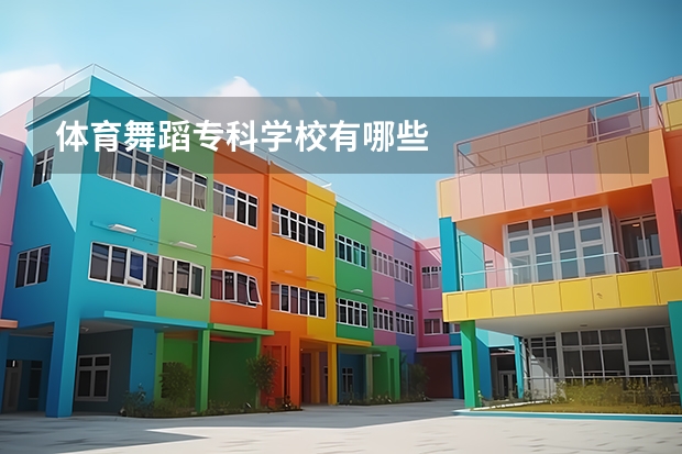 体育舞蹈专科学校有哪些