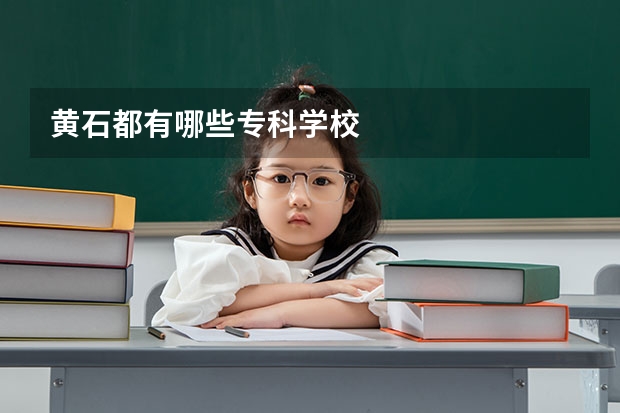黄石都有哪些专科学校