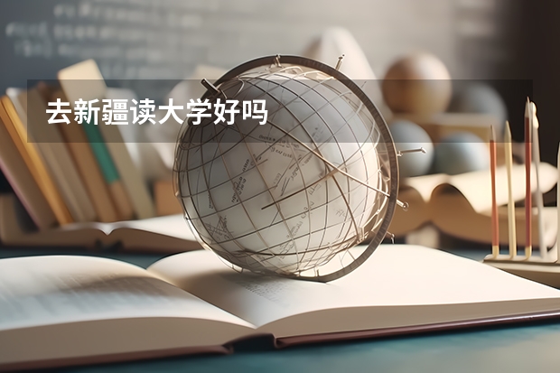 去新疆读大学好吗