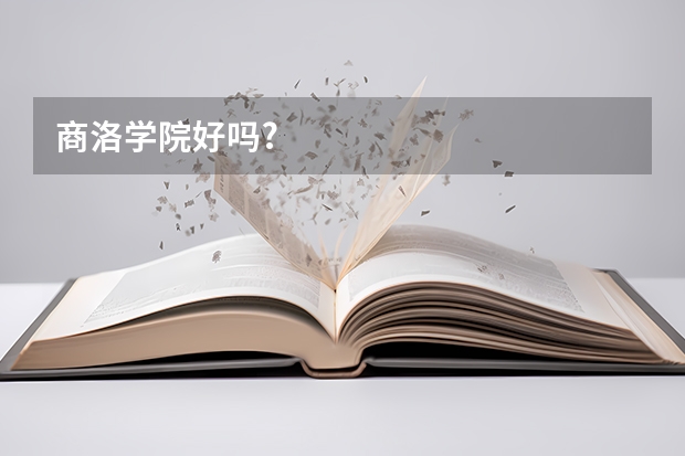 商洛学院好吗?