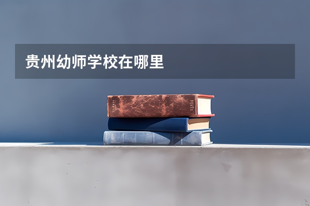 贵州幼师学校在哪里