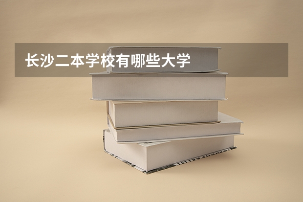 长沙二本学校有哪些大学