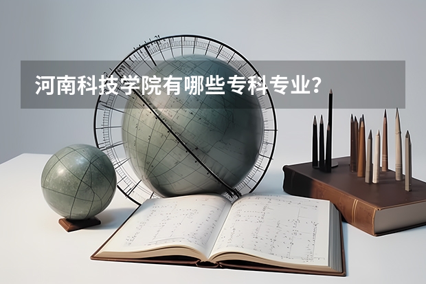 河南科技学院有哪些专科专业？