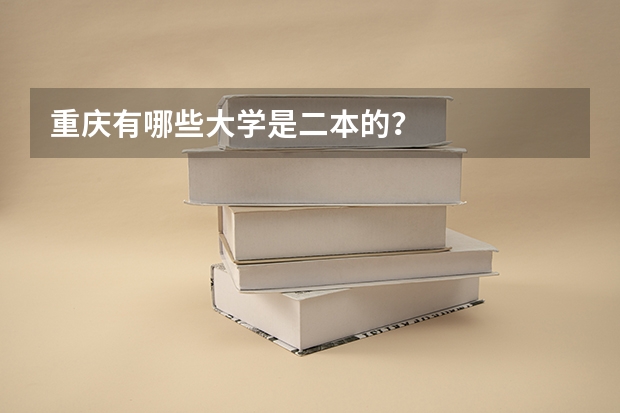 重庆有哪些大学是二本的?