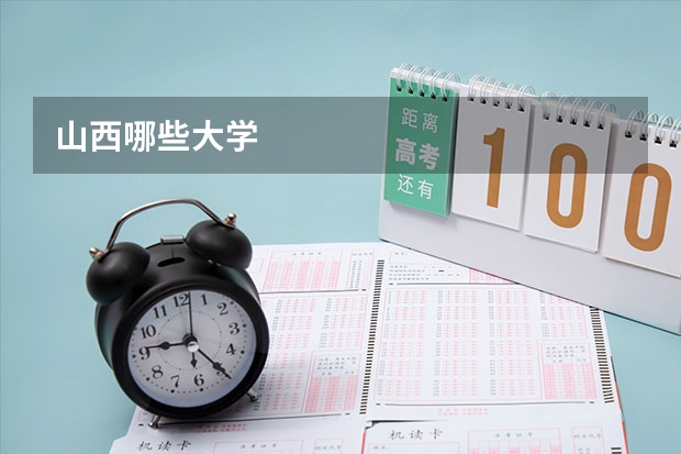 山西哪些大学